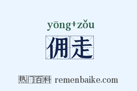 佣走是什么意思的图片